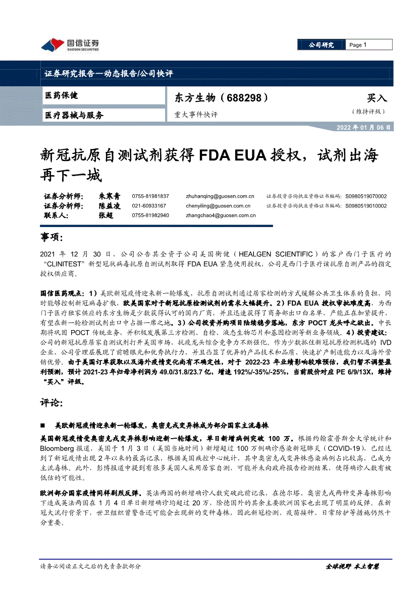 重大事件快评新冠抗原自测试剂获得fdaeua授权试剂出海再下一城220106