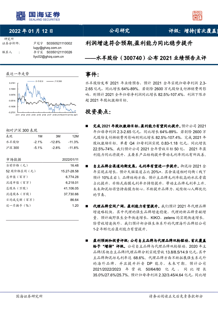 国海证券水羊股份300740公布2021业绩预告点评利润增速符合预期盈利