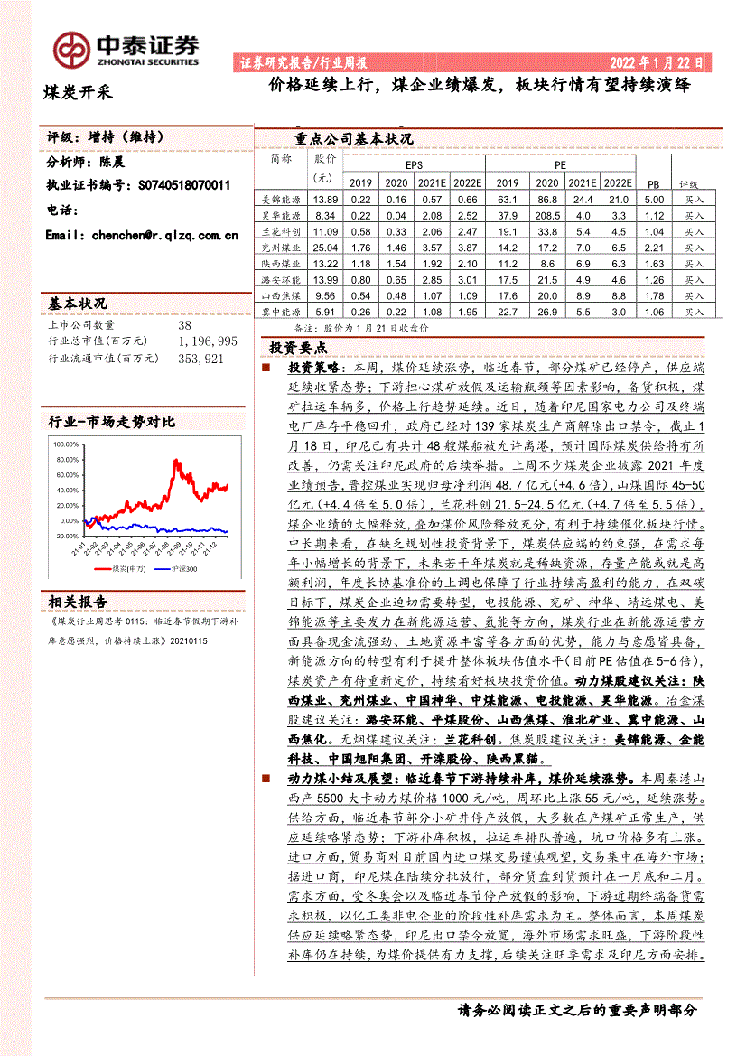 中泰证券煤炭开采行业周报价格延续上行煤企业绩爆发板块行情有望持续