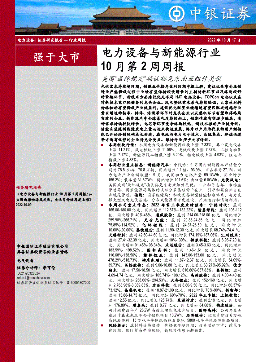 中银国际电力设备与新能源行业10月第2周周报美国最终规定确认豁免