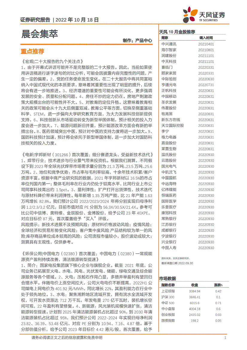 天风证券-晨会集萃-221018-研报-晨会早刊-慧博投研资讯