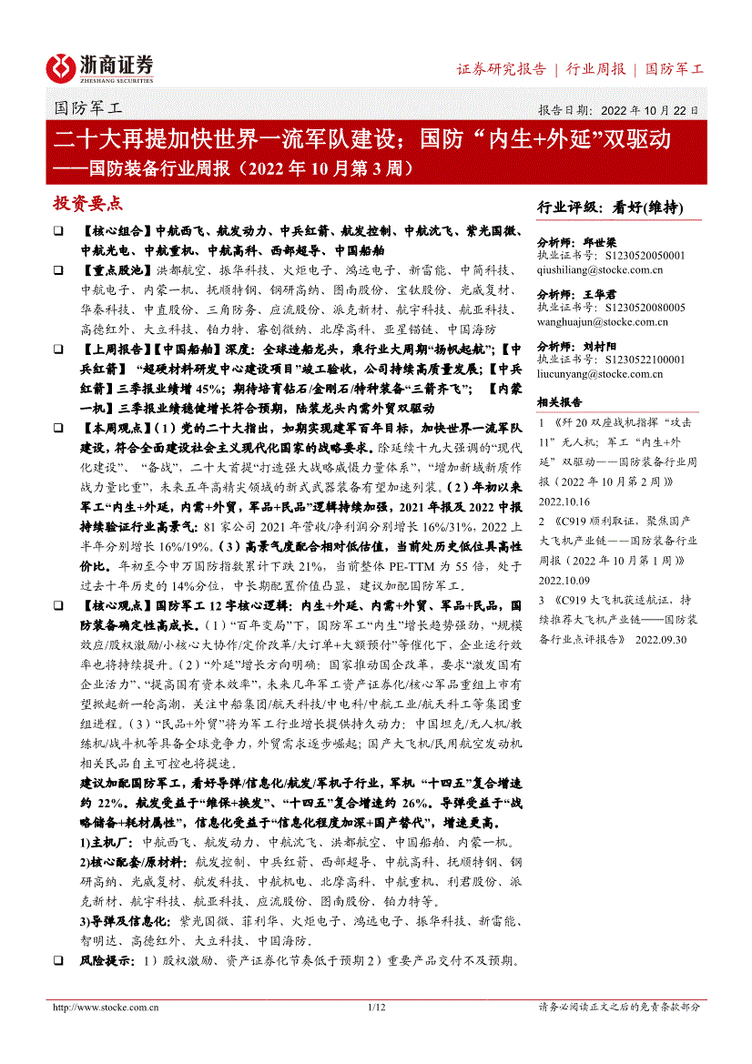 10月第3周二十大再提加快世界一流军队建设国防内生外延双驱动221022