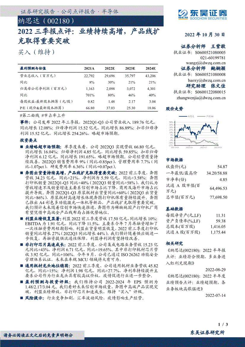 东吴证券纳思达0021802022三季报点评业绩持续高增产品线扩充取得重要