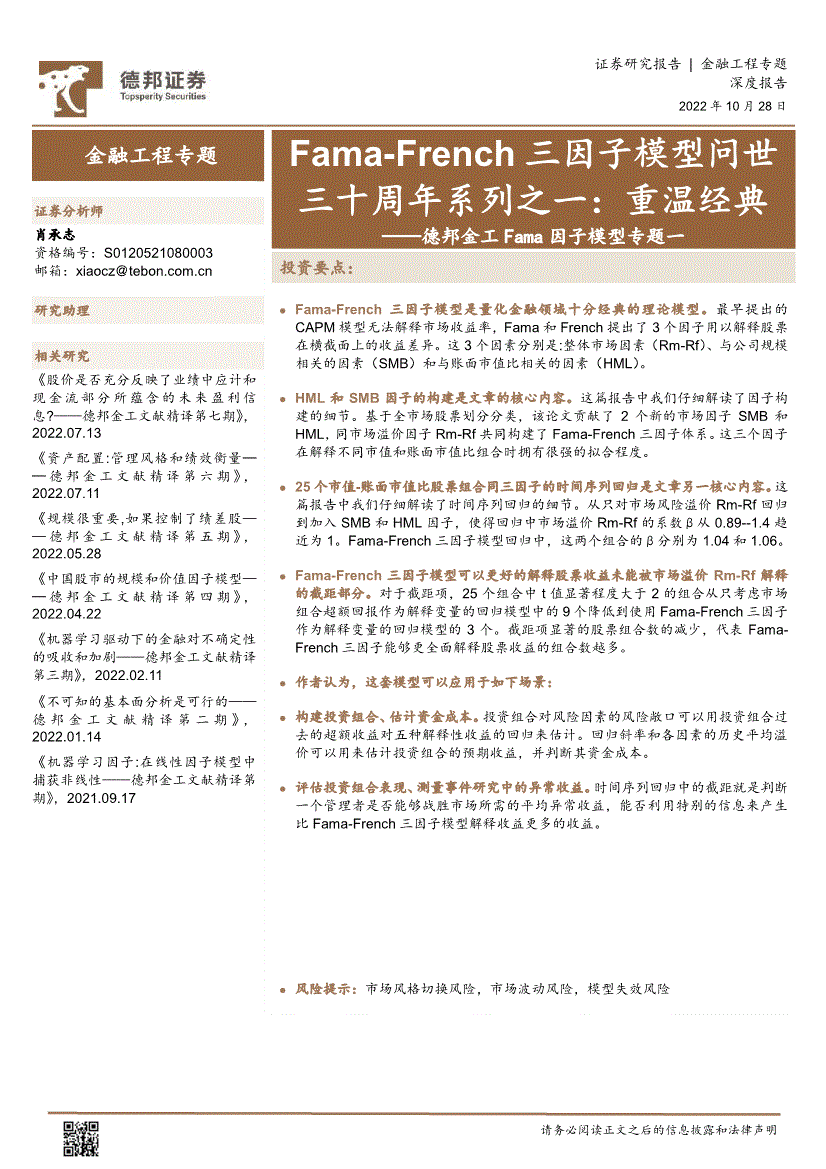 德邦证券-德邦金工Fama因子模型专题一：Fama~French三因子模型问世三十周年系列之一，重温经典-221028-研究报告-金融工程-迈博汇金