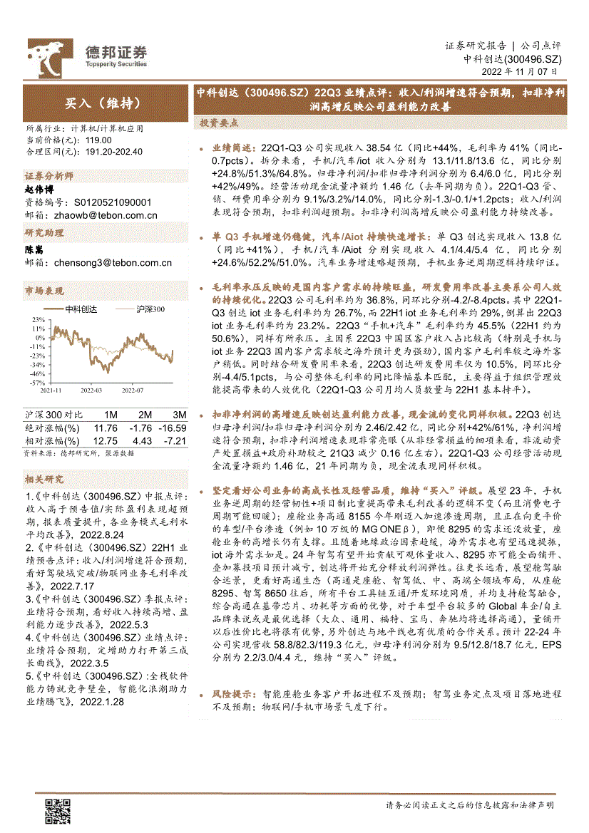 德邦证券-中科创达-300496-22q3业绩点评:收入利润增速符合预期,扣非