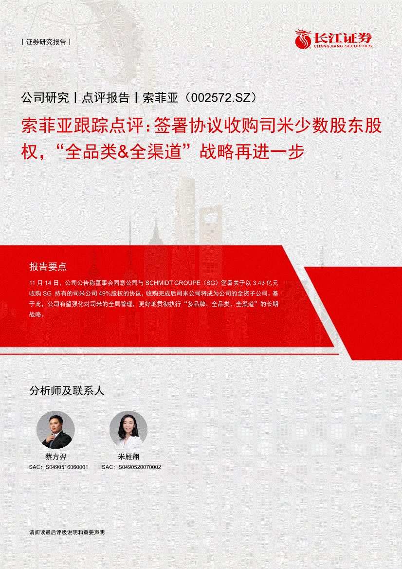 长江证券索菲亚002572跟踪点评签署协议收购司米少数股东股权全品类全