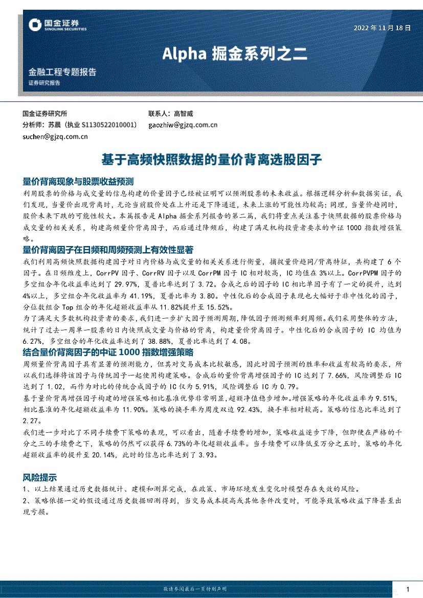 国金证券-金融工程专题报告：Alpha掘金系列之二，基于高频快照数据的量价背离选股因子-221118-研报-金融工程-慧博投研资讯