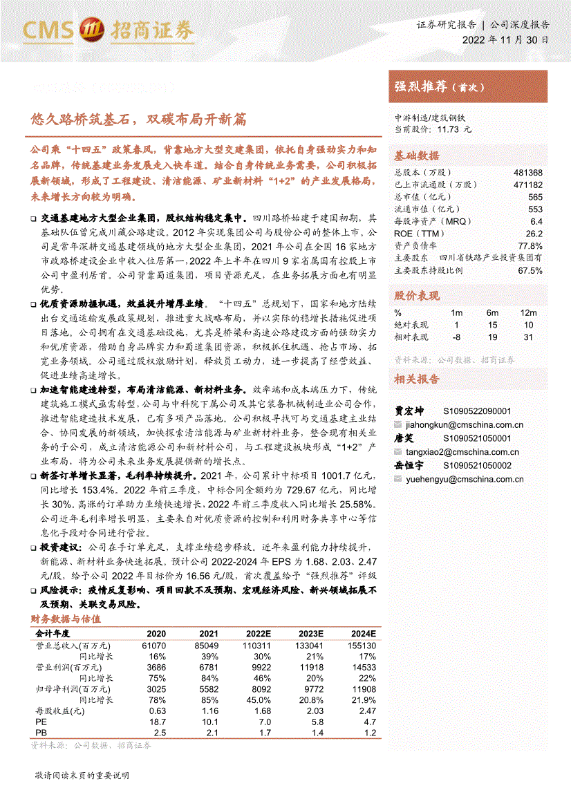 招商证券-四川路桥-600039-悠久路桥筑基石,双碳布局开新篇-公司调研