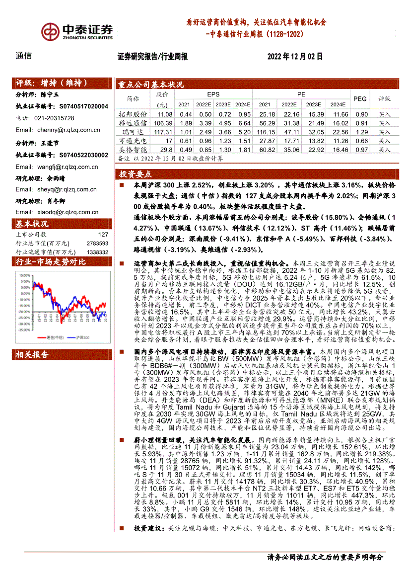 中泰证券通信行业周报看好运营商价值重构关注低位汽车