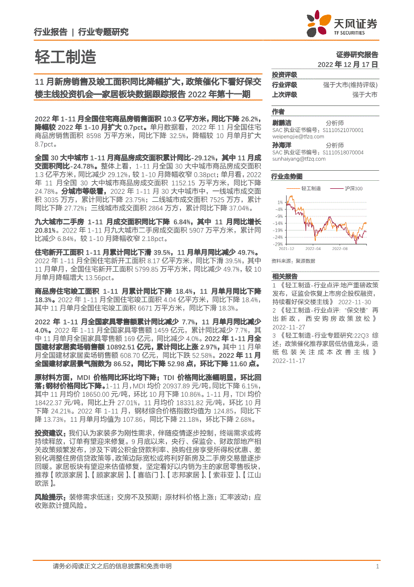 天风证券轻工制造行业家居板块数据跟踪报告2022年第十