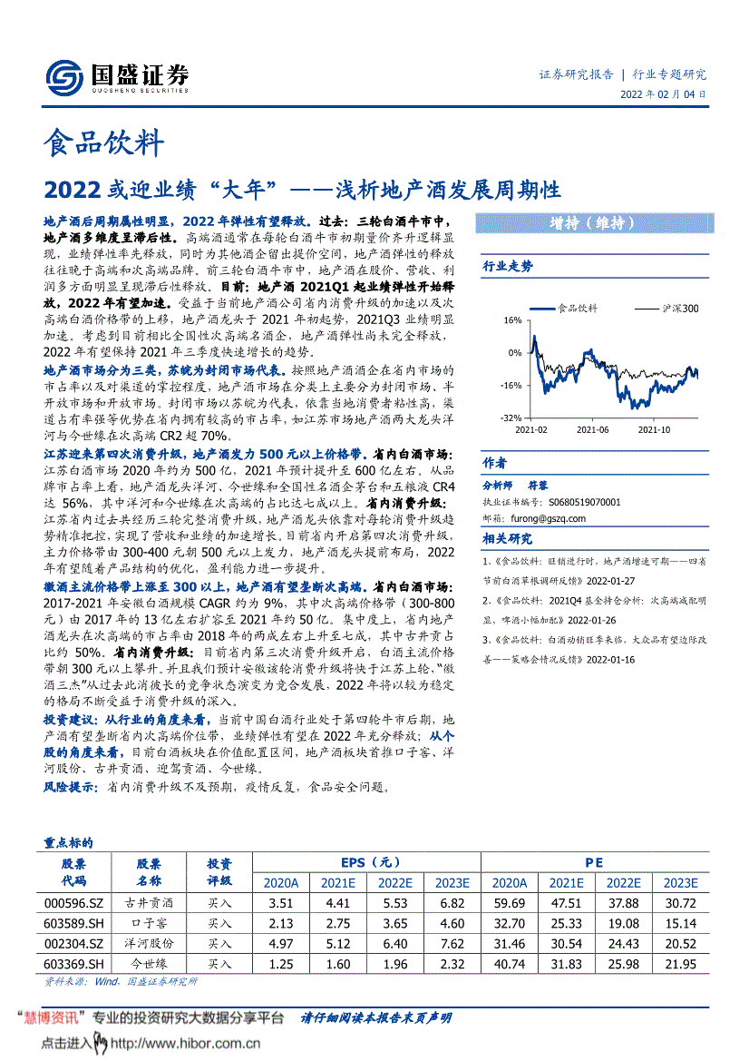 国盛证券食品饮料行业浅析地产酒发展周期性2022或迎业绩大年220204