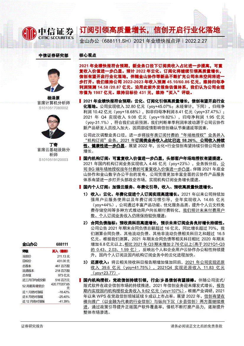 中信证券金山办公6881112021年业绩快报点评订阅引领高质量增长信创