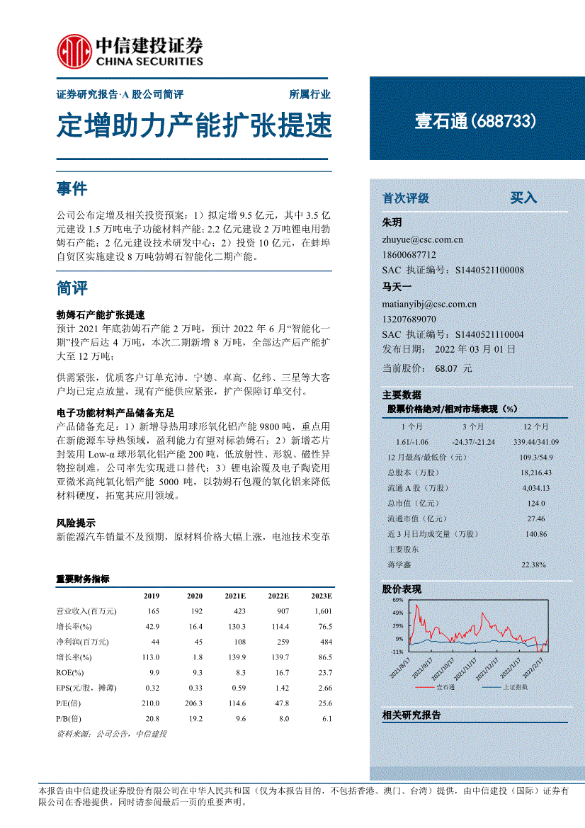 中信建投壹石通688733定增助力产能扩张提速220301