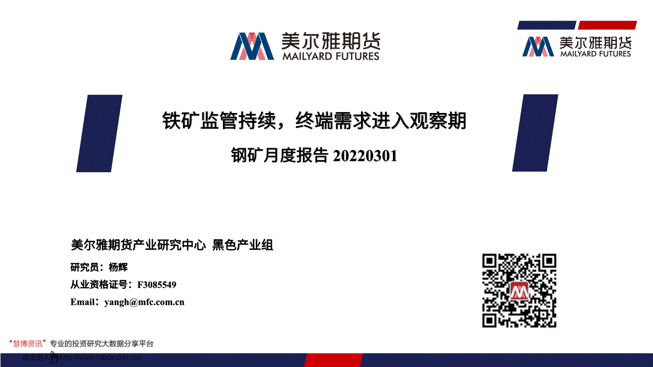 美尔雅期货钢矿月度报告铁矿监管持续终端需求进入观察期220301