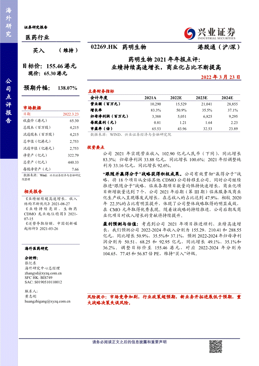 hk-2021年年报点评:业绩持续高速增长,商业化占比不断提高-220323的