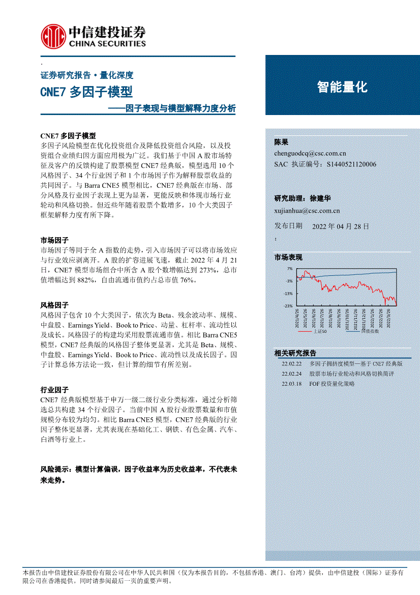 中信建投-因子表现与模型解释力度分析：CNE7多因子模型-220428-研报-金融工程-慧博投研资讯