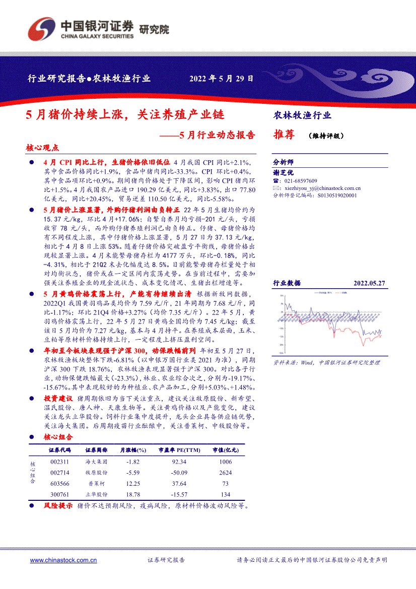 银河证券农林牧渔行业5月行业动态报告5月猪价持续上涨关注养殖产业链