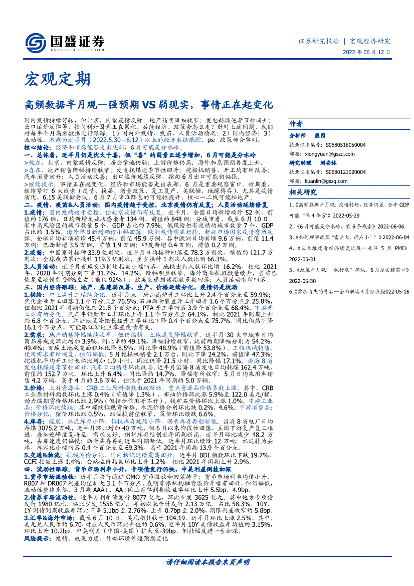 国盛证券宏观定期高频数据半月观强预期vs弱现实事情正在起变化220612