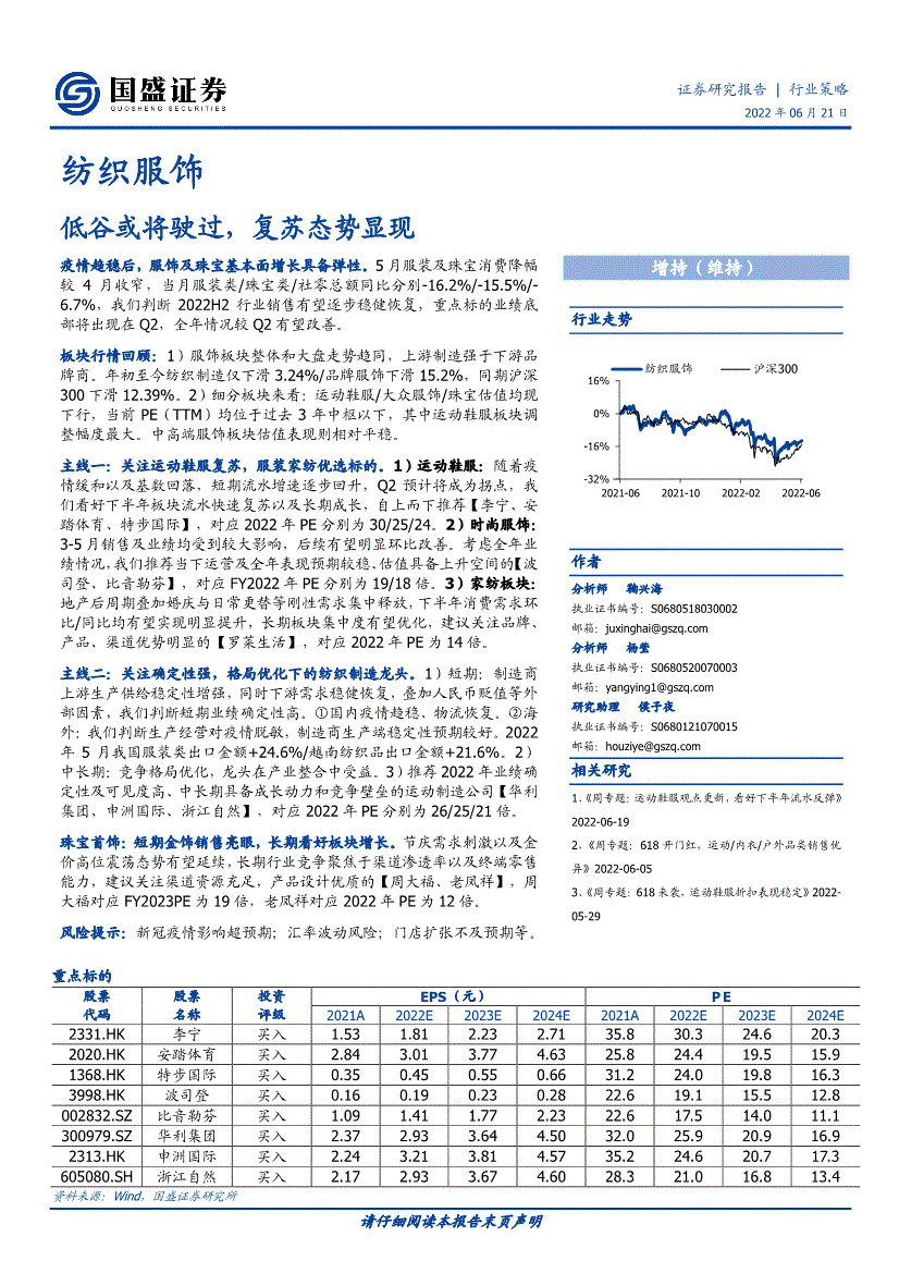 国盛证券纺织服饰行业低谷或将驶过复苏态势显现220621