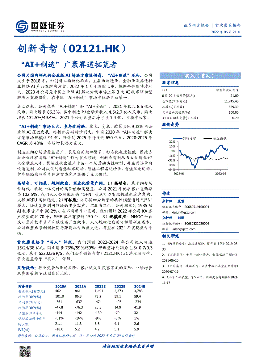 国盛证券创新奇智2121hkai制造广袤赛道拓荒者220621
