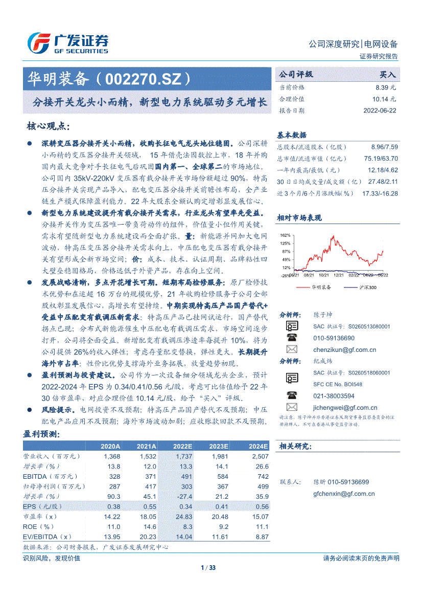 广发证券华明装备002270分接开关龙头小而精新型电力系统驱动多元增长