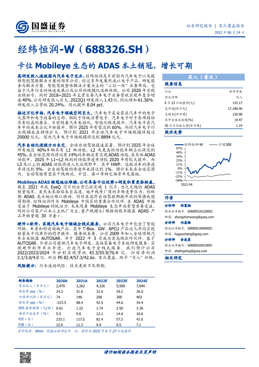 证券经纬恒润688326卡位mobileye生态的adas本土销冠增长可期220624