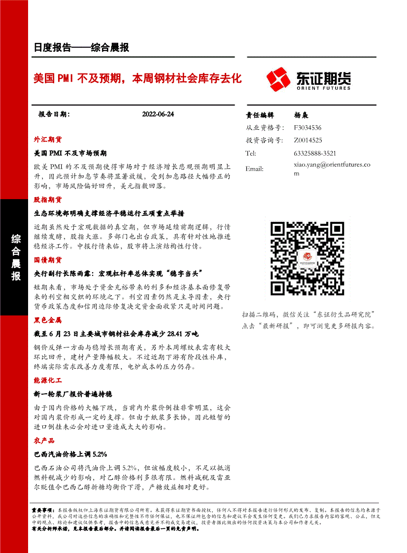 东证期货综合晨报美国pmi不及预期本周钢材社会库存去化220624