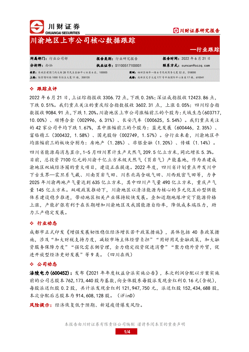 川财证券消费行业跟踪川渝地区上市公司核心数据跟踪220621