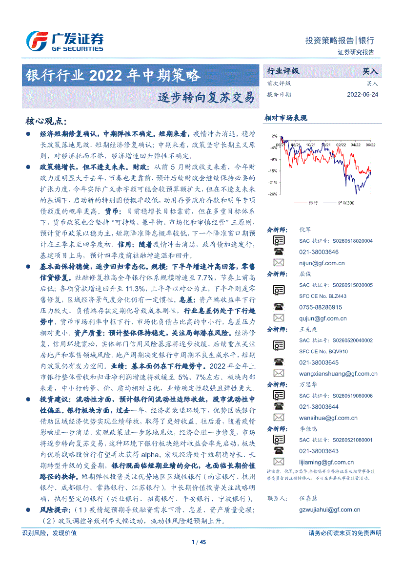 广发证券银行行业2022年中期策略逐步转向复苏交易220624