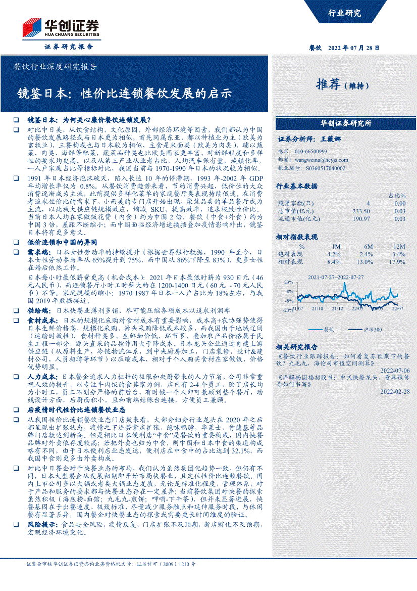 华创证券-餐饮行业深度研究报告：镜鉴日本，性价比连锁餐饮发展的启示