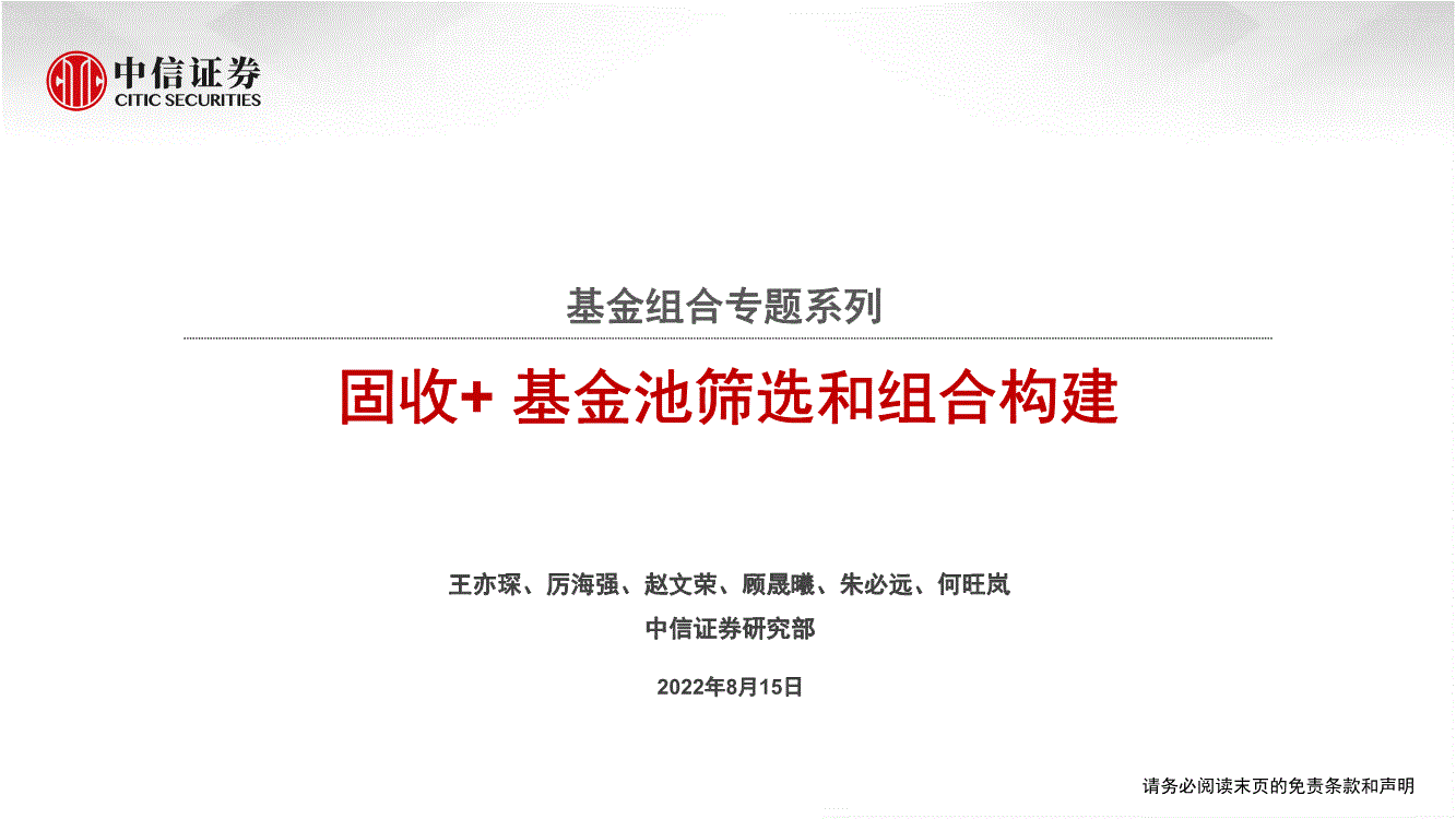 中信证券基金组合专题系列固收基金池筛选和组合构建220815