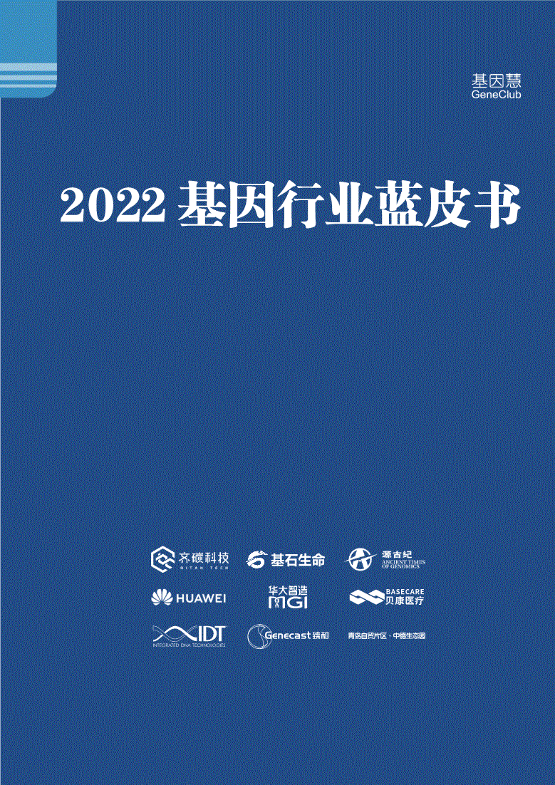 基因慧-2022基因行业蓝皮书-220909-研报-行业分析-慧博投研资讯