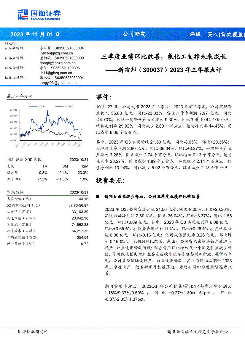 国海证券-新宙邦-300037-2023年三季报点评：三季度业绩环比改善氟化工支撑未来成长(图2)