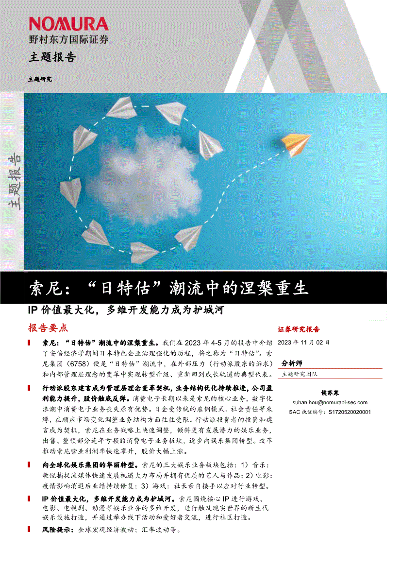 野村东方国际证券-主题报告：索尼，“日特估”潮流中的涅槃重生，IP价值最大化，多维开发能力成为护城河-231102-研究报告-投资策略-迈博汇金