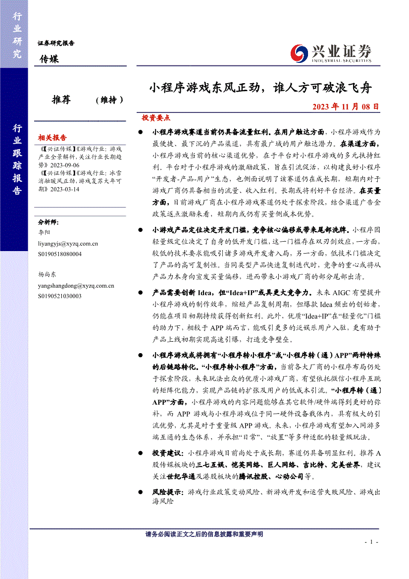 兴业证券-传媒行业：小程序游戏东风正劲，谁人方可破浪飞舟-231108