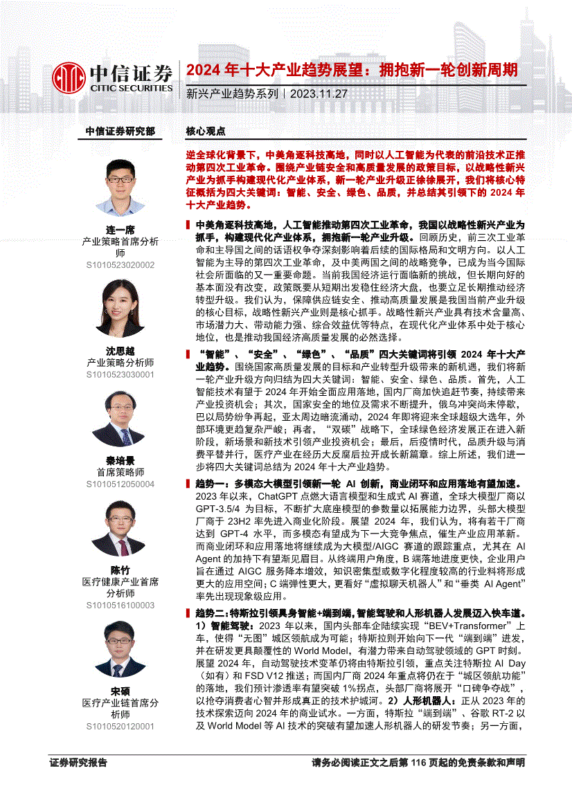 中信证券-新兴产业趋势系列：2024年十大产业趋势展望，拥抱新一轮创新周期-231127-研报-投资策略-慧博投研资讯