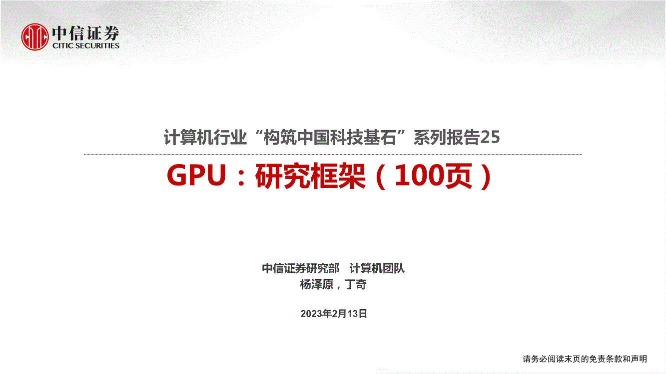 中信证券-计算机行业“构筑中国科技基石”系列报告25：GPU，研究框架（100页）-230213-研报-行业分析-慧博投研资讯