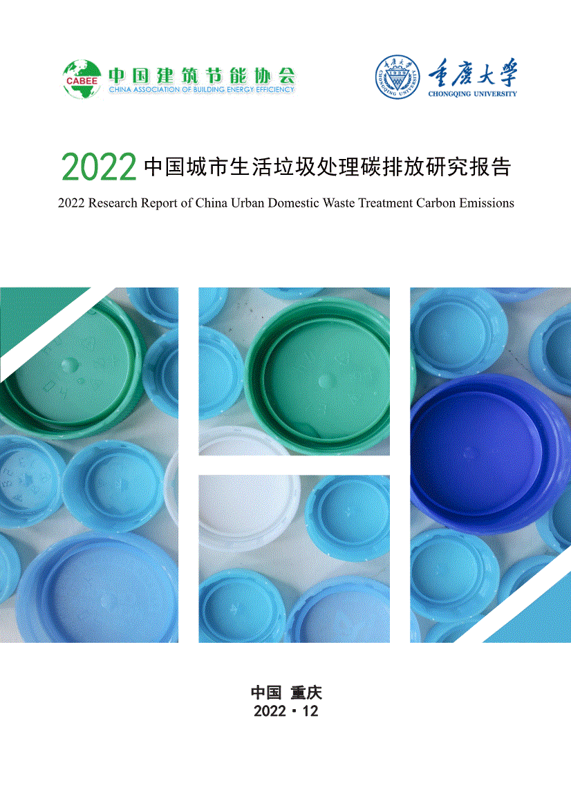 中国建筑节能协会-环保行业:2022中国城市生活垃圾处理碳排放研究报告-221231-研报-行业分析-慧博投研资讯