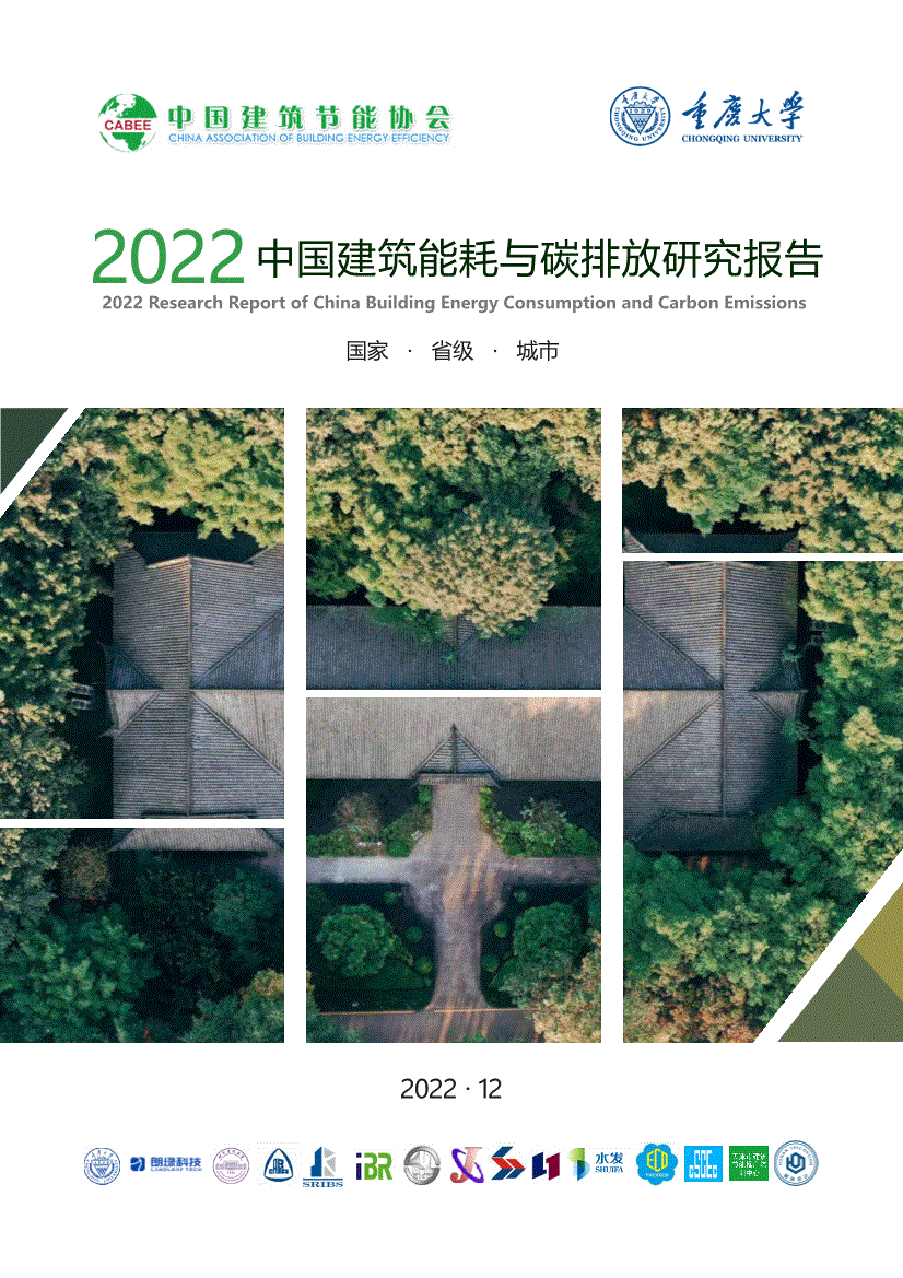 中国建筑节能协会-2022中国建筑行业能耗与碳排放研究报告-221231-研报-行业分析-慧博投研资讯