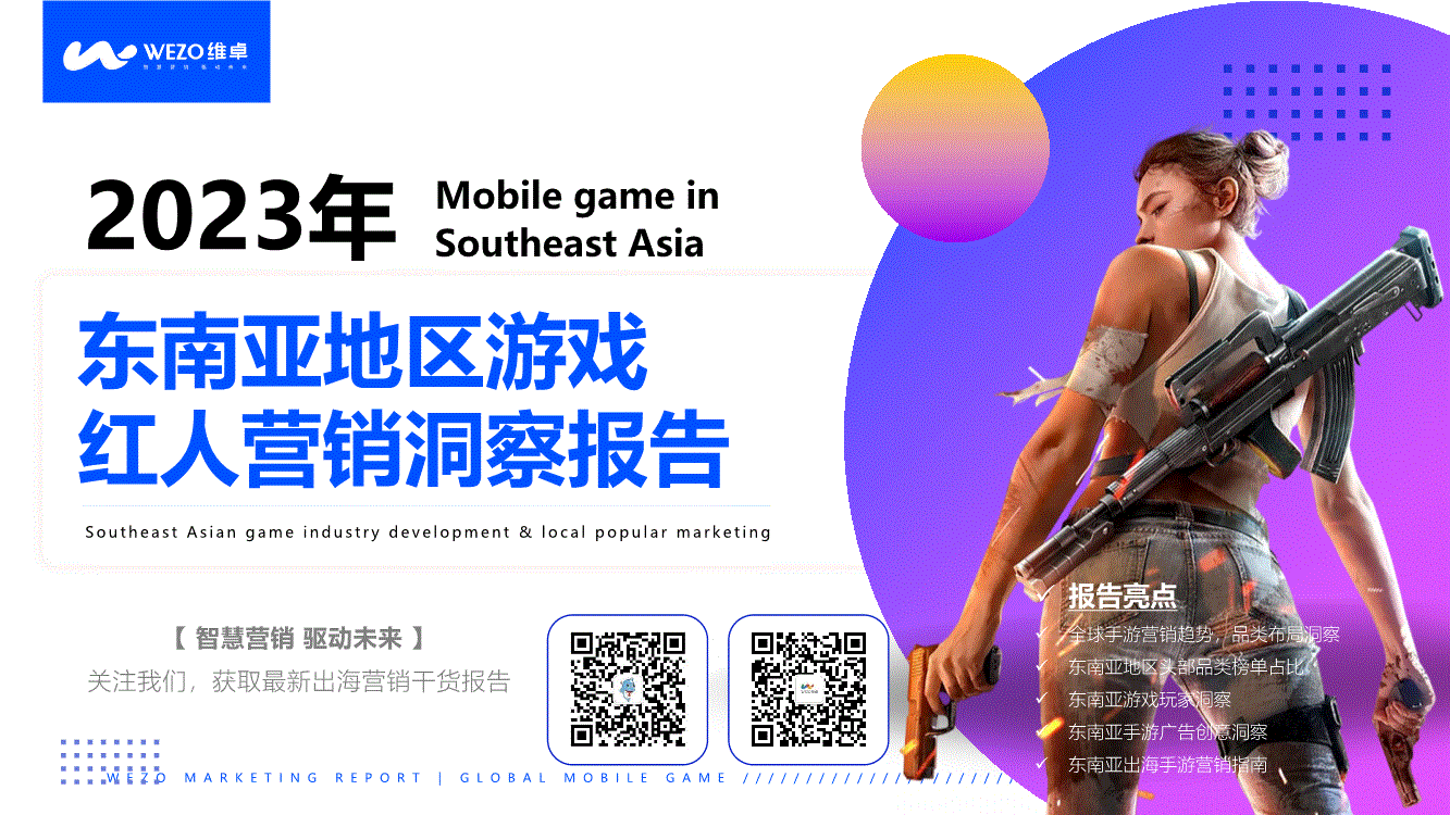 维卓-游戏行业：2022年东南亚地区游戏红人营销洞察报告-230303-研究报告-行业分析-迈博汇金