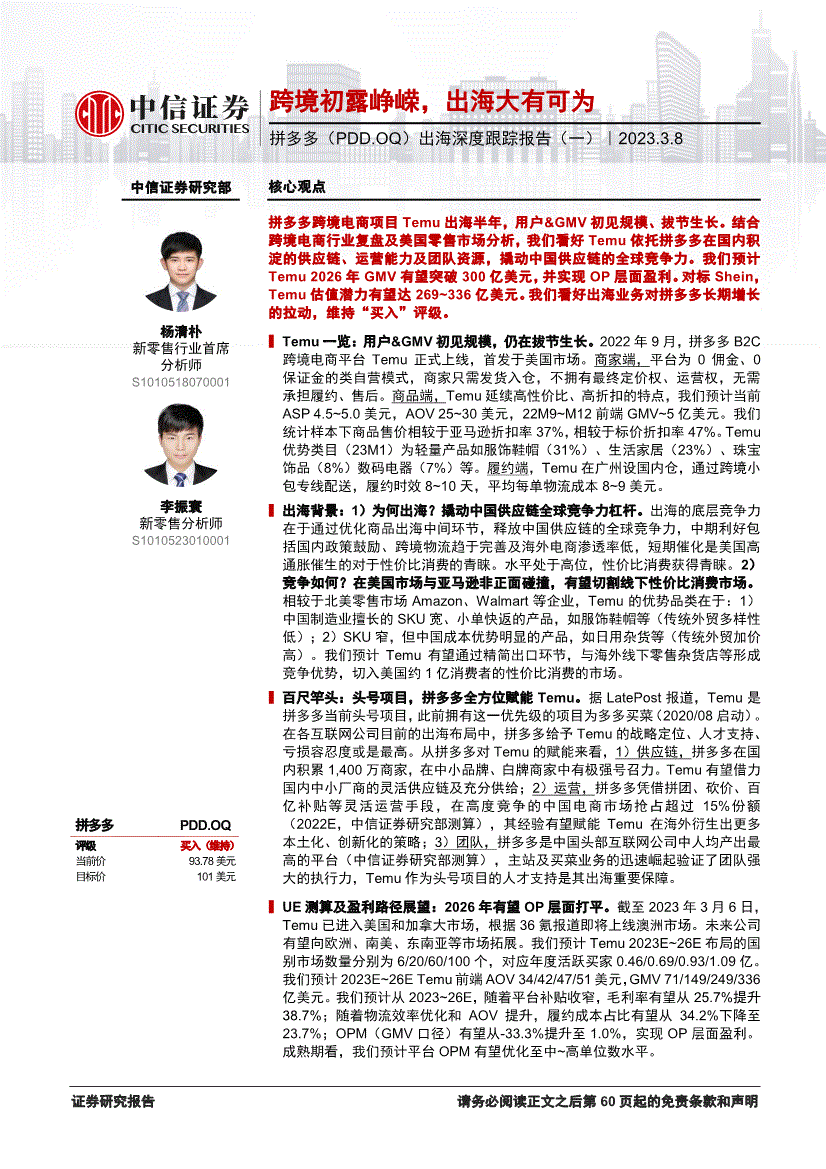 中信证券-拼多多-PDD.US-出海深度跟踪报告（一）：跨境初露峥嵘，出海大有可为-230308-研报-港美研究-慧博投研资讯