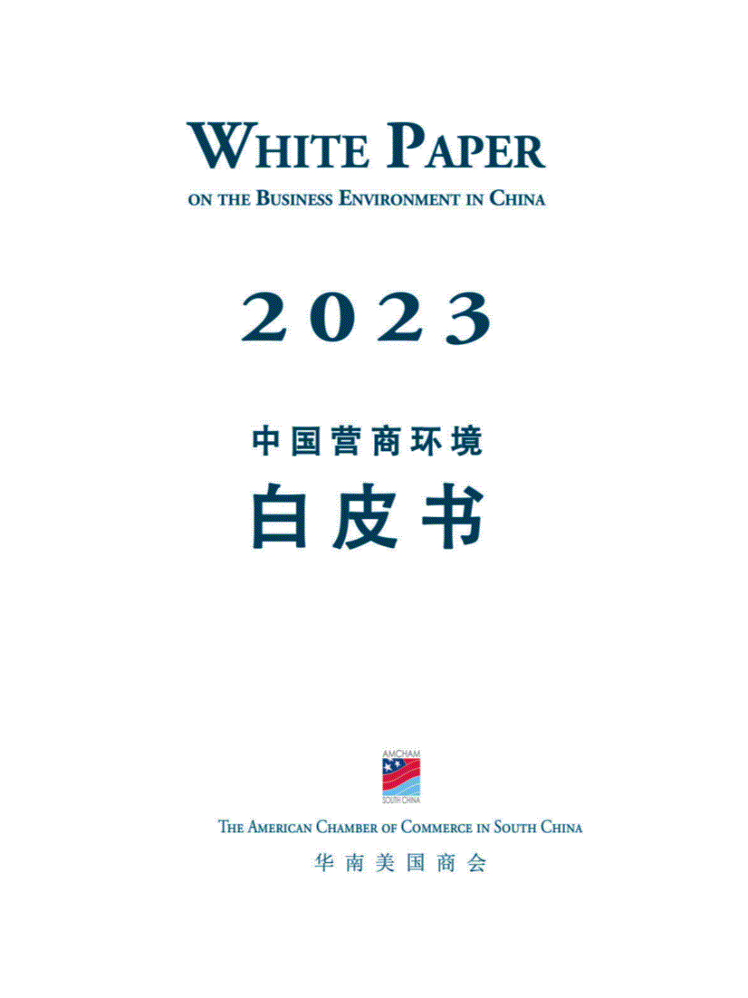 华南美国商会-2023年中国营商环境白皮书-230309-研报-机构资讯-慧博投研资讯