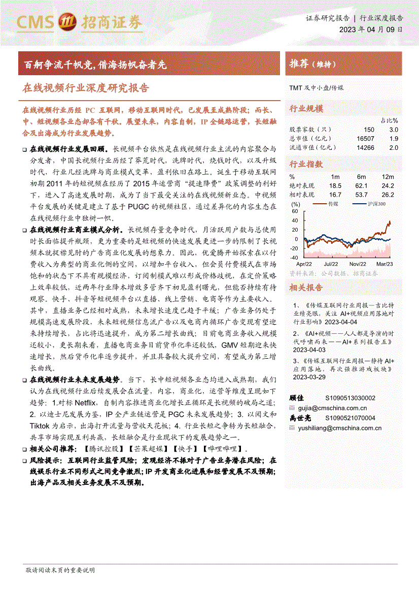 招商证券-在线视频行业深度研究报告：百舸争流千帆竞，借海扬帆奋者先-230409-研报-行业分析-慧博投研资讯