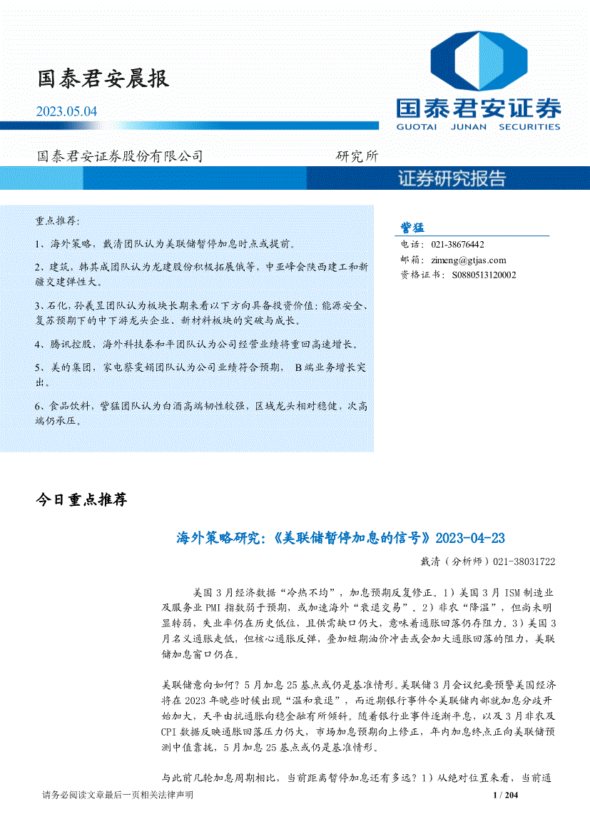 国泰君安-晨报-230504-研报-晨会早刊-慧博投研资讯