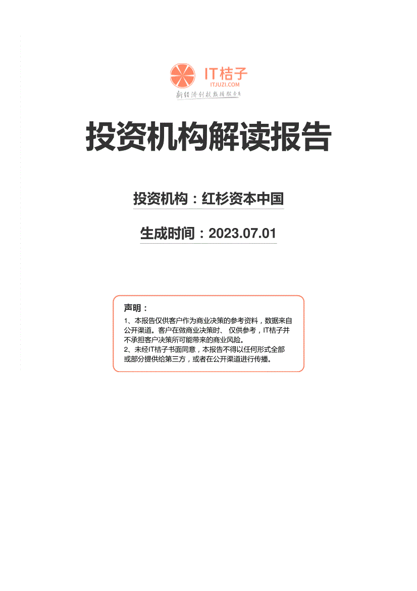 IT桔子-投资机构解读报告：红杉资本中国-230701-研究报告-机构资讯-迈博汇金