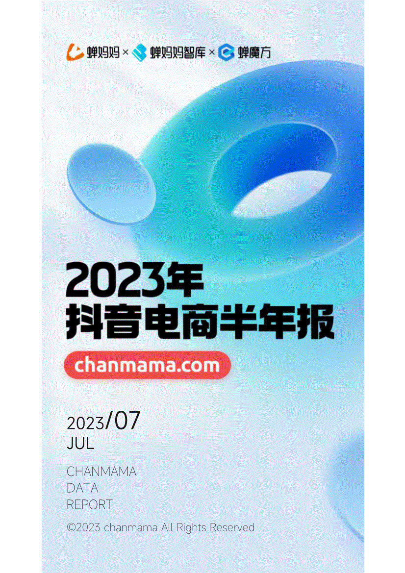 蝉妈妈-2023年抖音电商行业半年报-230728-研报-行业分析-慧博投研资讯