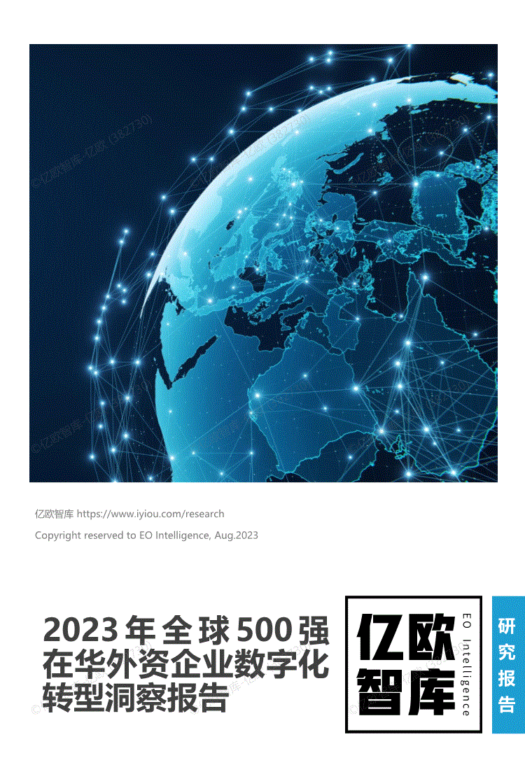 亿欧智库-2023年全球500强在华外资企业数字化转型洞察报告-230805-研究