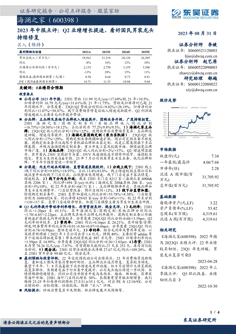东吴证券-海澜之家-600398-2023年中报点评：Q2业绩增长提速看好国民男装龙头持续修复(图2)