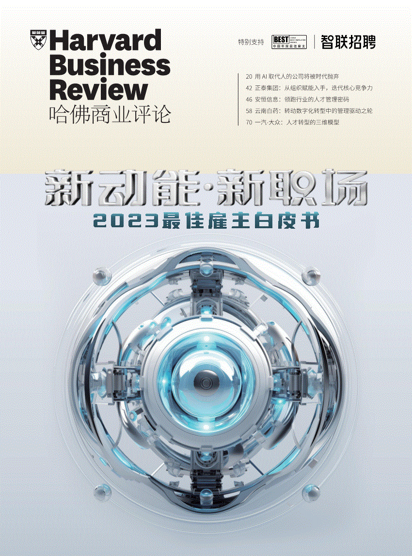 智联招聘-2023最佳雇主白皮书：新动能·新职场-240104-研究报告-机构资讯-迈博汇金