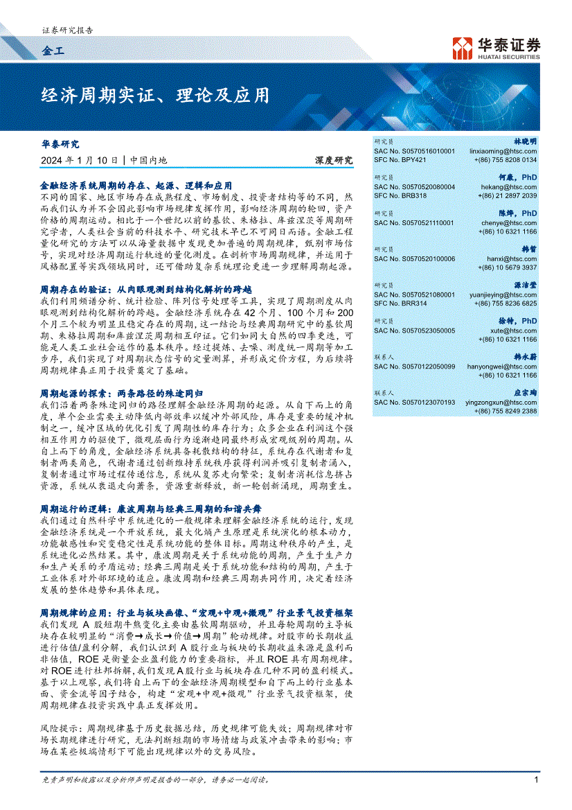 华泰证券-金工深度研究：经济周期实证、理论及应用-240110-研报-金融工程-慧博投研资讯